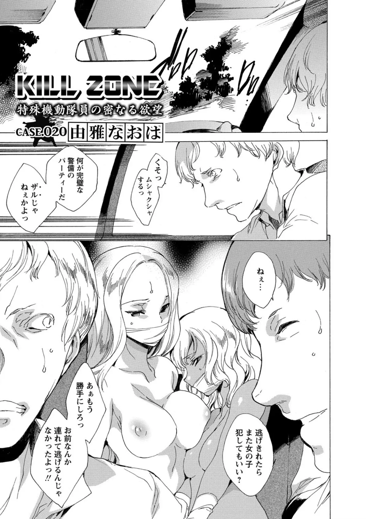 KILL ZONE 特殊機動隊員の密なる欲望 Case.020 2ページ