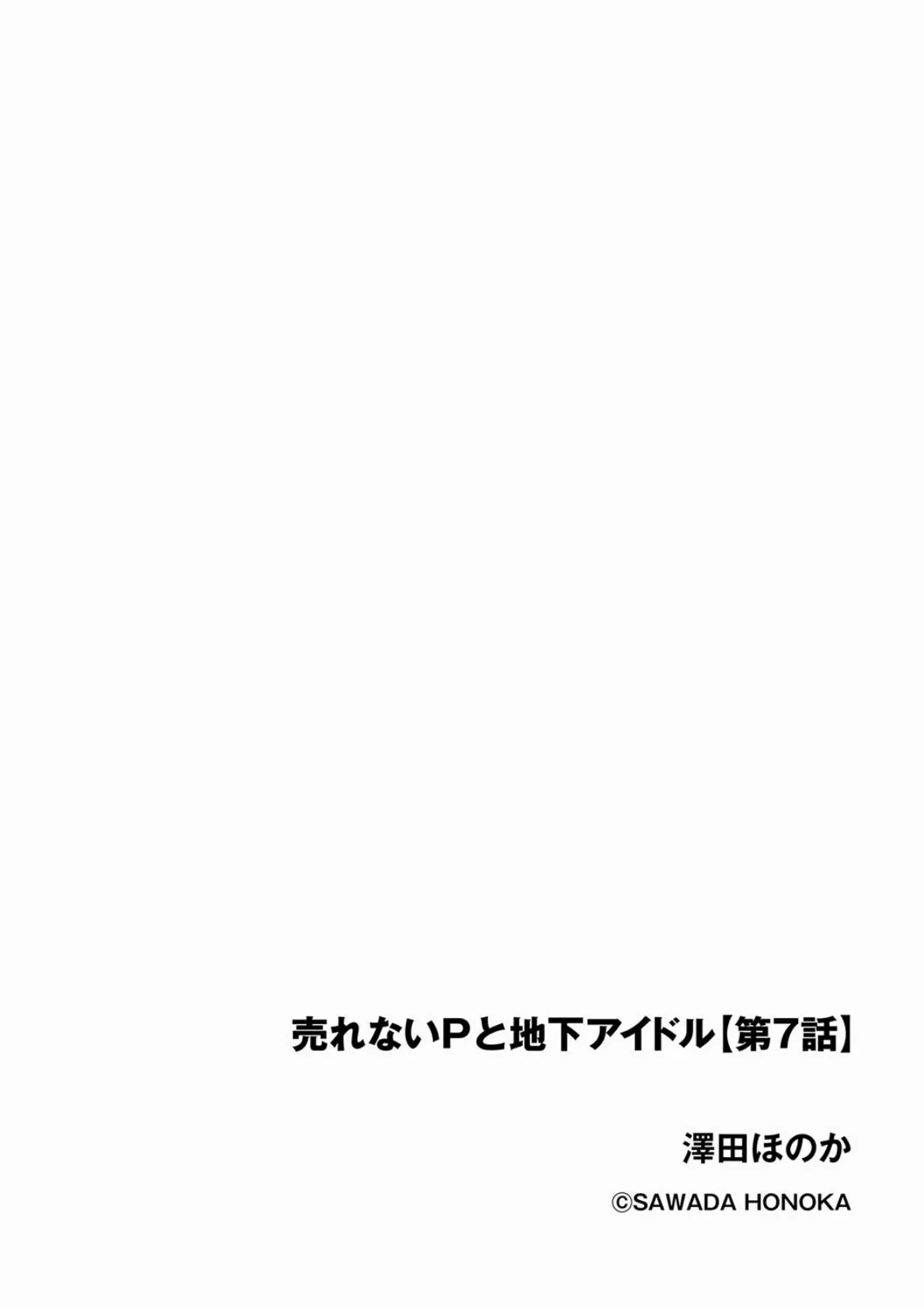 売れないPと地下アイドル【第7話】 2ページ