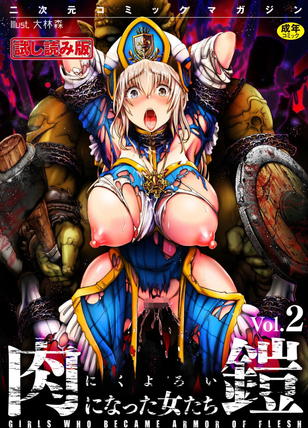 二次元コミックマガジン 肉鎧になった女たち Vol.2 1ページ