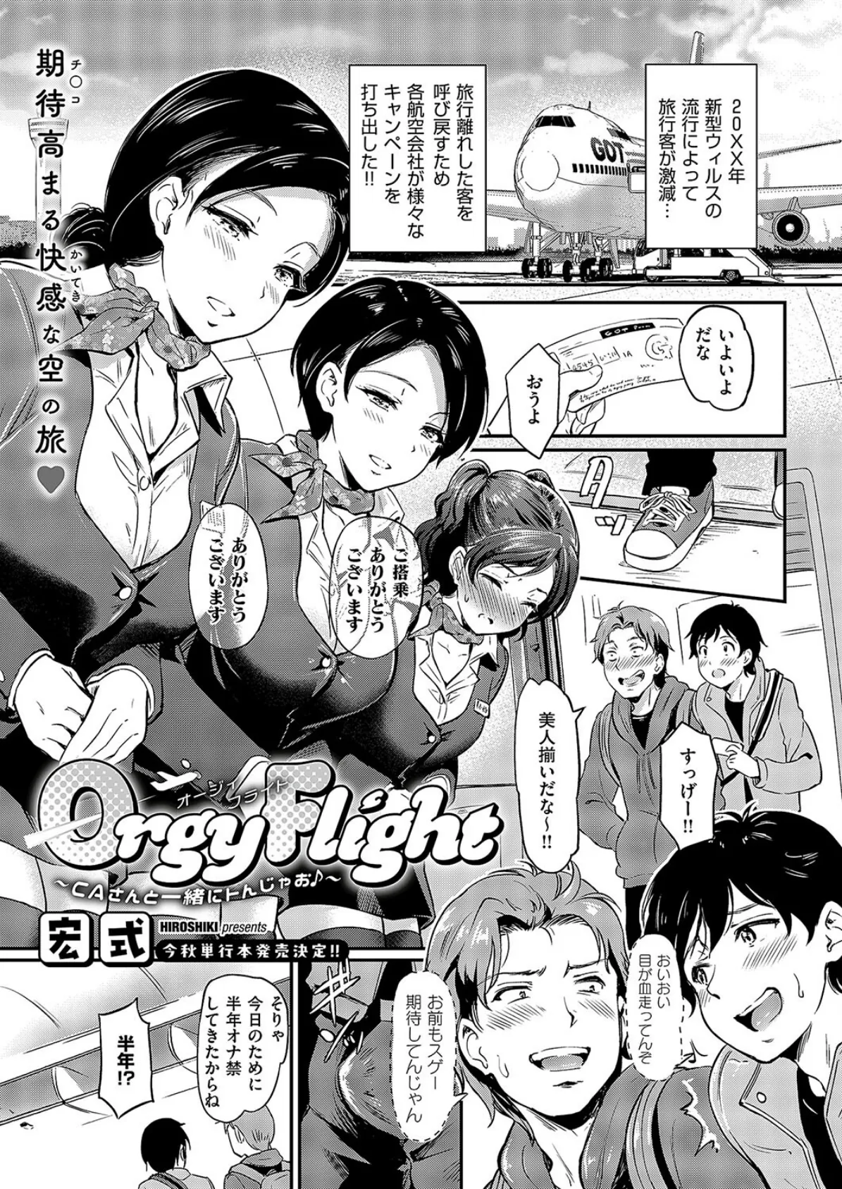 Orgy Flight 〜CAさんと一緒にトんじゃお♪〜 1ページ