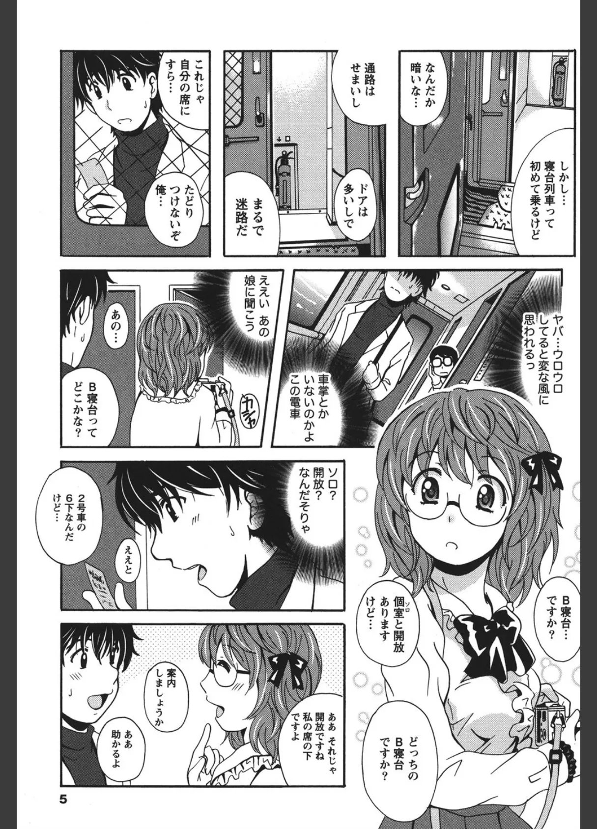 驛ナカ恋旅 4ページ