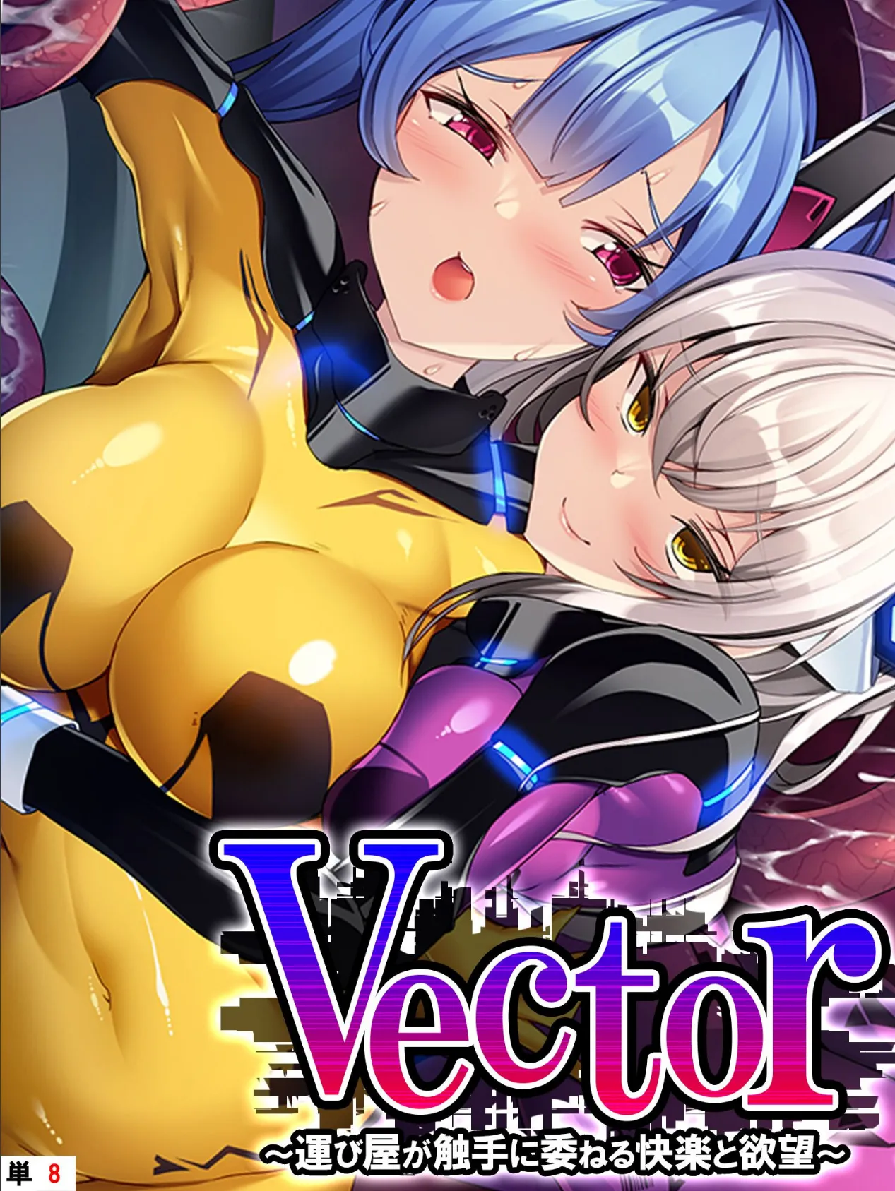 Vector 〜運び屋が触手に委ねる快楽と欲望〜 【単話】 第8話